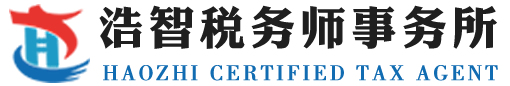 浩智税务师事务所